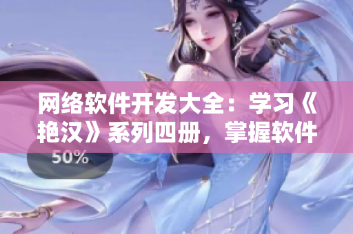 網(wǎng)絡(luò)軟件開(kāi)發(fā)大全：學(xué)習(xí)《艷漢》系列四冊(cè)，掌握軟件開(kāi)發(fā)技能