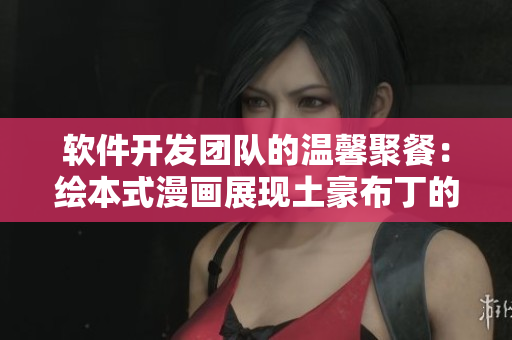 軟件開發(fā)團隊的溫馨聚餐：繪本式漫畫展現(xiàn)土豪布丁的創(chuàng)新之旅