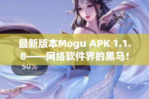 最新版本Mogu APK 1.1.8——網(wǎng)絡(luò)軟件界的黑馬！
