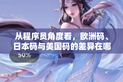 從程序員角度看，歐洲碼、日本碼與美國(guó)碼的差異在哪里？