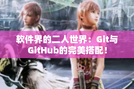 軟件界的二人世界：Git與GitHub的完美搭配！