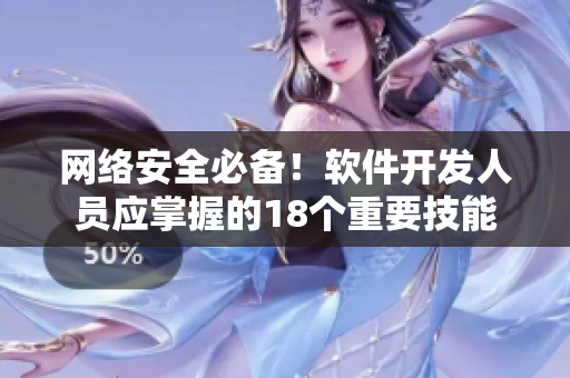 網(wǎng)絡(luò)安全必備！軟件開發(fā)人員應(yīng)掌握的18個重要技能
