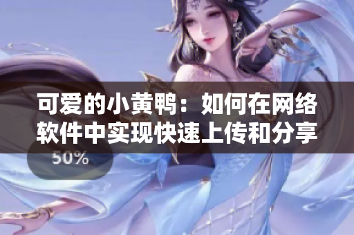 可愛的小黃鴨：如何在網(wǎng)絡(luò)軟件中實現(xiàn)快速上傳和分享圖片？