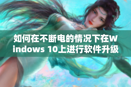 如何在不斷電的情況下在Windows 10上進(jìn)行軟件升級(jí)？經(jīng)驗(yàn)分享