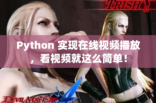Python 實(shí)現(xiàn)在線視頻播放，看視頻就這么簡單！