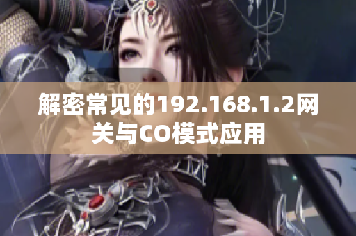 解密常見的192.168.1.2網(wǎng)關(guān)與CO模式應(yīng)用