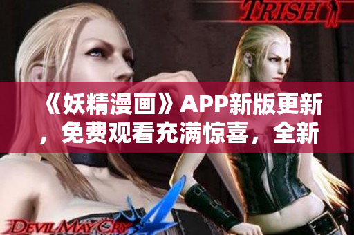 《妖精漫畫》APP新版更新，免費(fèi)觀看充滿驚喜，全新登錄界面驚艷上線
