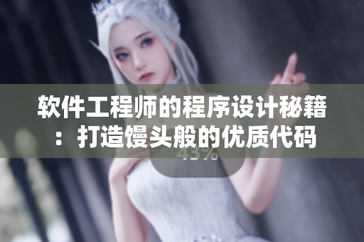軟件工程師的程序設計秘籍：打造饅頭般的優(yōu)質代碼