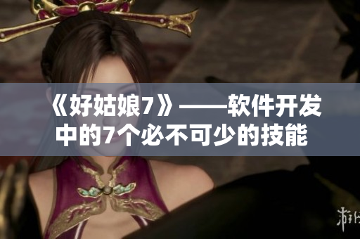 《好姑娘7》——軟件開發(fā)中的7個(gè)必不可少的技能