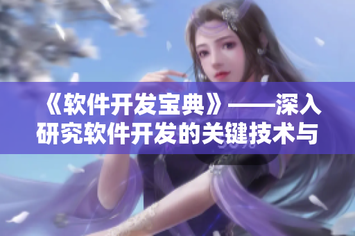 《軟件開發(fā)寶典》——深入研究軟件開發(fā)的關(guān)鍵技術(shù)與實(shí)踐
