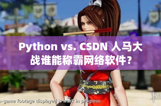 Python vs. CSDN 人馬大戰(zhàn)誰能稱霸網(wǎng)絡(luò)軟件？