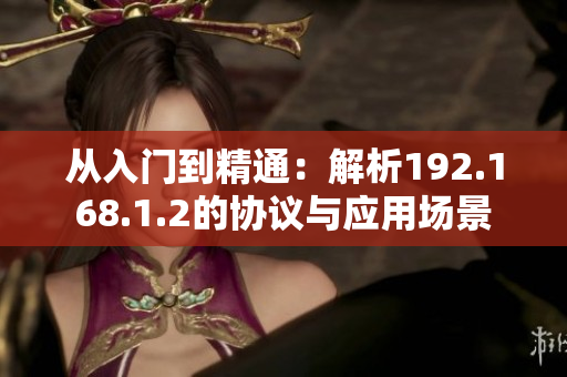 從入門到精通：解析192.168.1.2的協(xié)議與應用場景