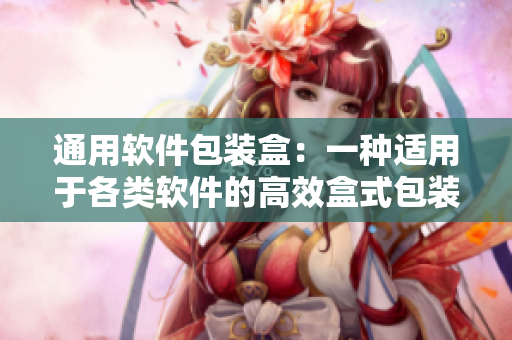 通用軟件包裝盒：一種適用于各類軟件的高效盒式包裝方案