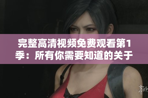 完整高清視頻免費(fèi)觀看第1季：所有你需要知道的關(guān)于編程的訣竅和技巧