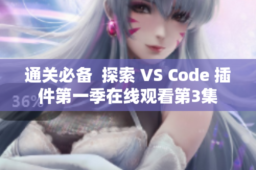 通關(guān)必備  探索 VS Code 插件第一季在線觀看第3集