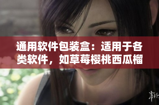 通用軟件包裝盒：適用于各類軟件，如草莓櫻桃西瓜榴蓮一般可愛好用