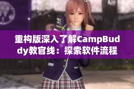 重構(gòu)版深入了解CampBuddy教官線：探索軟件流程與功能