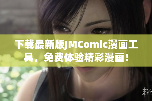 下載最新版JMComic漫畫工具，免費(fèi)體驗(yàn)精彩漫畫！