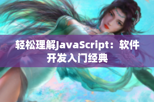 輕松理解JavaScript：軟件開發(fā)入門經(jīng)典