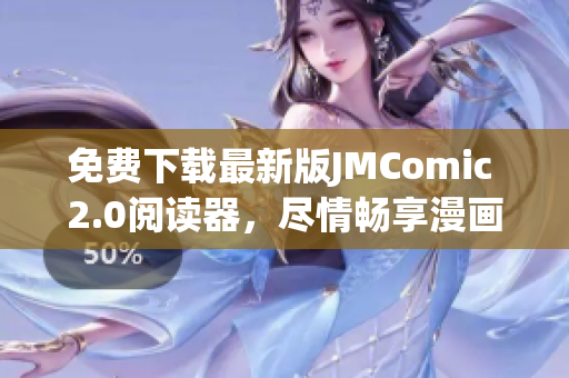 免費(fèi)下載最新版JMComic 2.0閱讀器，盡情暢享漫畫的樂趣！