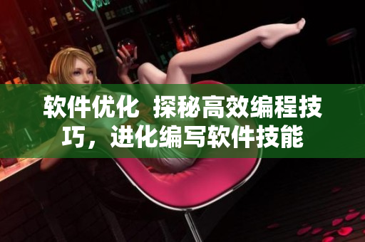 軟件優(yōu)化  探秘高效編程技巧，進(jìn)化編寫軟件技能