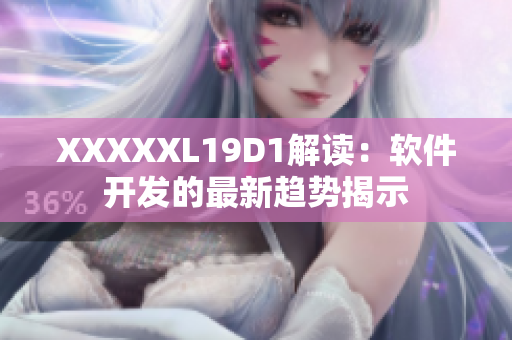 XXXXXL19D1解讀：軟件開發(fā)的最新趨勢揭示