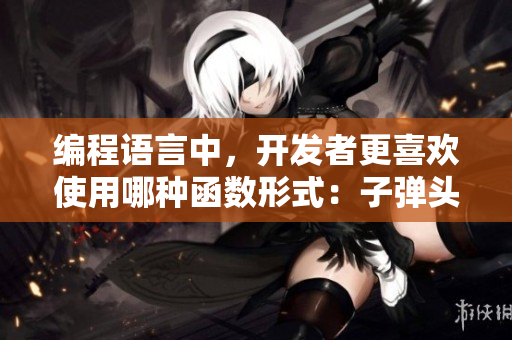 編程語(yǔ)言中，開(kāi)發(fā)者更喜歡使用哪種函數(shù)形式：子彈頭還是蘑菇頭？