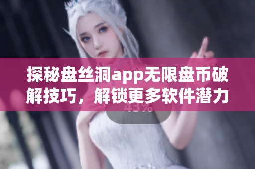 探秘盤絲洞app無限盤幣破解技巧，解鎖更多軟件潛力