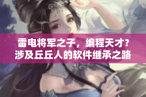 雷電將軍之子，編程天才？涉及丘丘人的軟件繼承之路