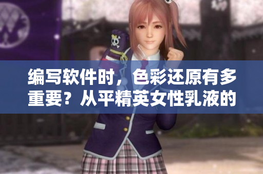 編寫軟件時，色彩還原有多重要？從平精英女性乳液的白度探討