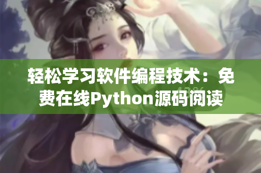 輕松學(xué)習(xí)軟件編程技術(shù)：免費(fèi)在線Python源碼閱讀