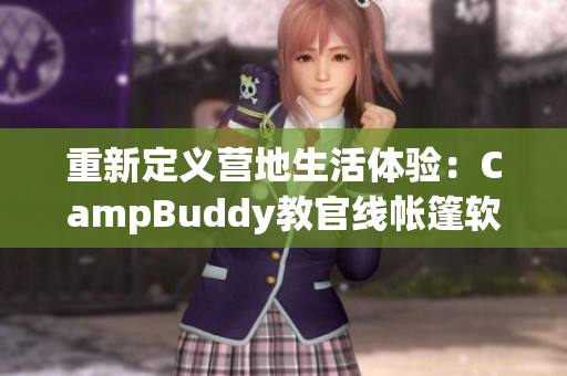 重新定義營地生活體驗(yàn)：CampBuddy教官線帳篷軟件讓你的露營之旅更輕松