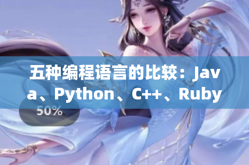 五種編程語言的比較：Java、Python、C++、Ruby和PHP