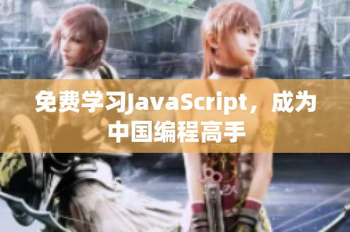 免費(fèi)學(xué)習(xí)JavaScript，成為中國(guó)編程高手
