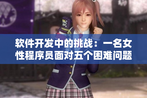 軟件開發(fā)中的挑戰(zhàn)：一名女性程序員面對五個困難問題