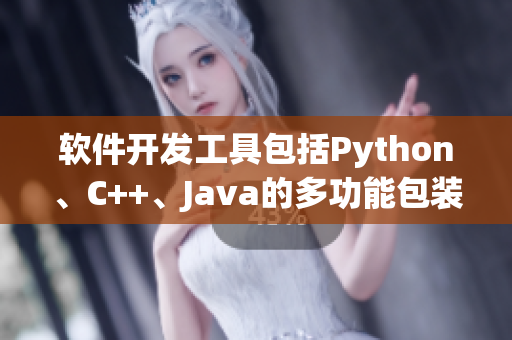 軟件開發(fā)工具包括Python、C++、Java的多功能包裝盒