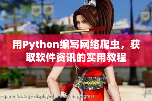 用Python編寫(xiě)網(wǎng)絡(luò)爬蟲(chóng)，獲取軟件資訊的實(shí)用教程