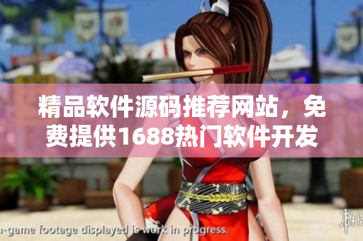 精品軟件源碼推薦網(wǎng)站，免費提供1688熱門軟件開發(fā)資訊