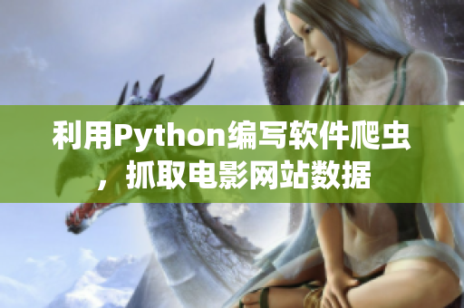 利用Python編寫軟件爬蟲，抓取電影網站數據