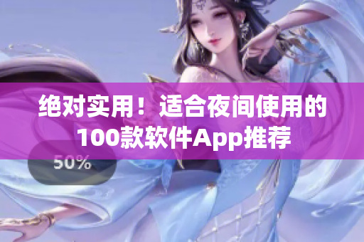 絕對實用！適合夜間使用的100款軟件App推薦