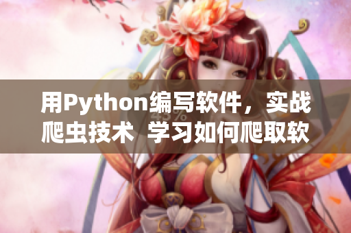 用Python編寫軟件，實(shí)戰(zhàn)爬蟲技術(shù)  學(xué)習(xí)如何爬取軟件資源網(wǎng)站