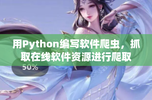 用Python編寫軟件爬蟲，抓取在線軟件資源進(jìn)行爬取