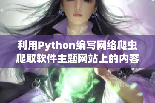 利用Python編寫(xiě)網(wǎng)絡(luò)爬蟲(chóng)爬取軟件主題網(wǎng)站上的內(nèi)容