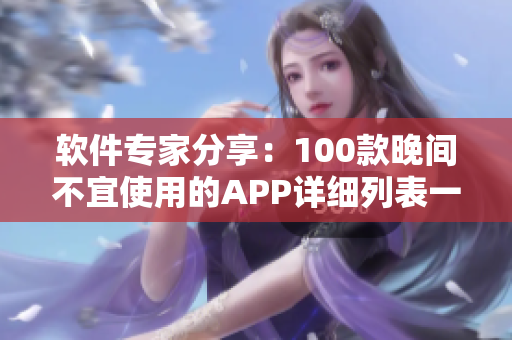 軟件專家分享：100款晚間不宜使用的APP詳細(xì)列表一覽