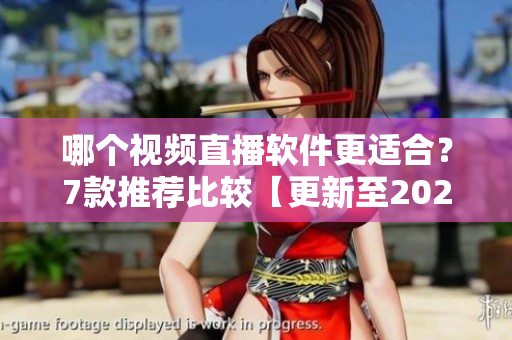 哪個(gè)視頻直播軟件更適合？7款推薦比較【更新至2021】