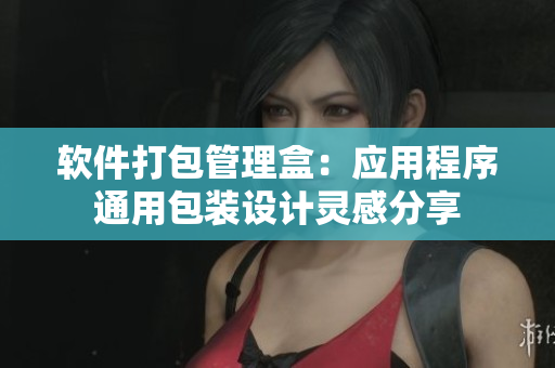 軟件打包管理盒：應(yīng)用程序通用包裝設(shè)計靈感分享