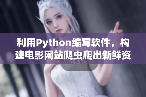 利用Python編寫軟件，構(gòu)建電影網(wǎng)站爬蟲爬出新鮮資訊