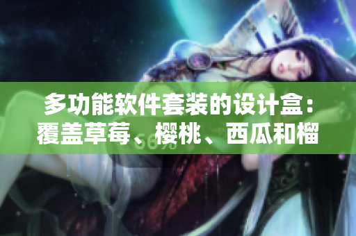 多功能軟件套裝的設(shè)計盒：覆蓋草莓、櫻桃、西瓜和榴蓮特征