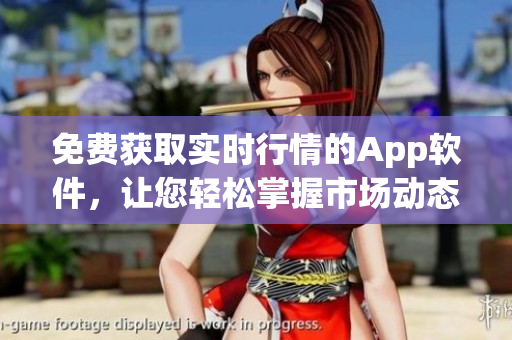 免費獲取實時行情的App軟件，讓您輕松掌握市場動態(tài)