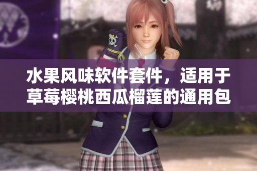 水果風(fēng)味軟件套件，適用于草莓櫻桃西瓜榴蓮的通用包裝優(yōu)質(zhì)盒